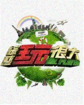 亚洲综艺《奔跑吧兄弟》中文字幕